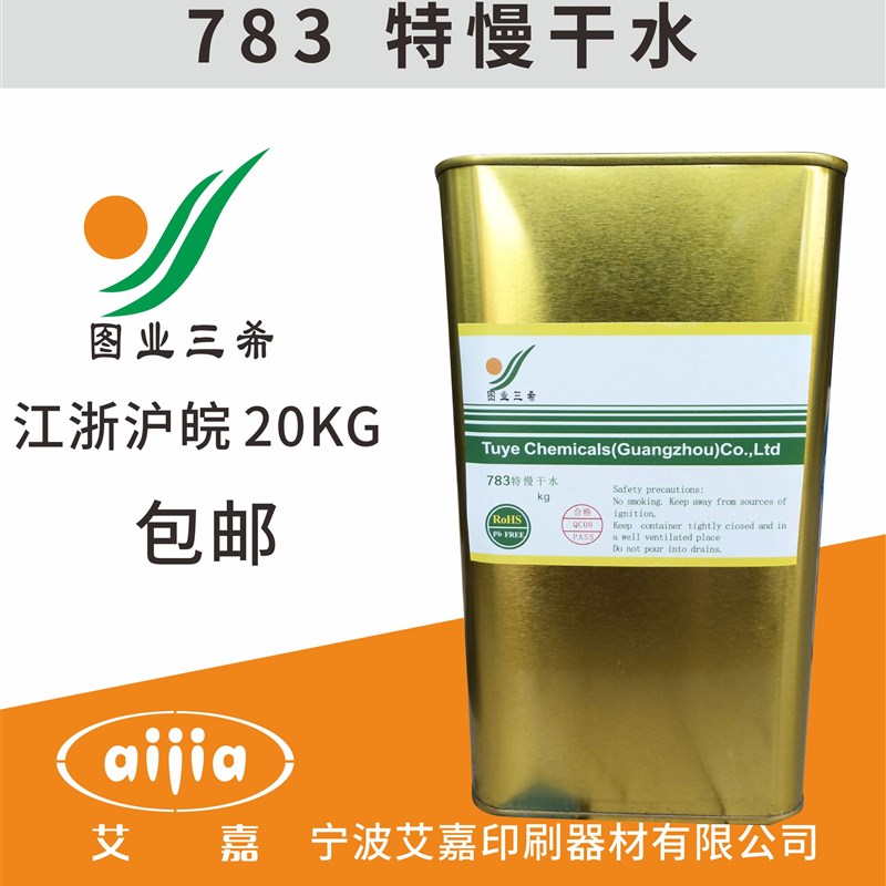 图业 783特慢干水油墨稀释剂 开油水 稀释剂