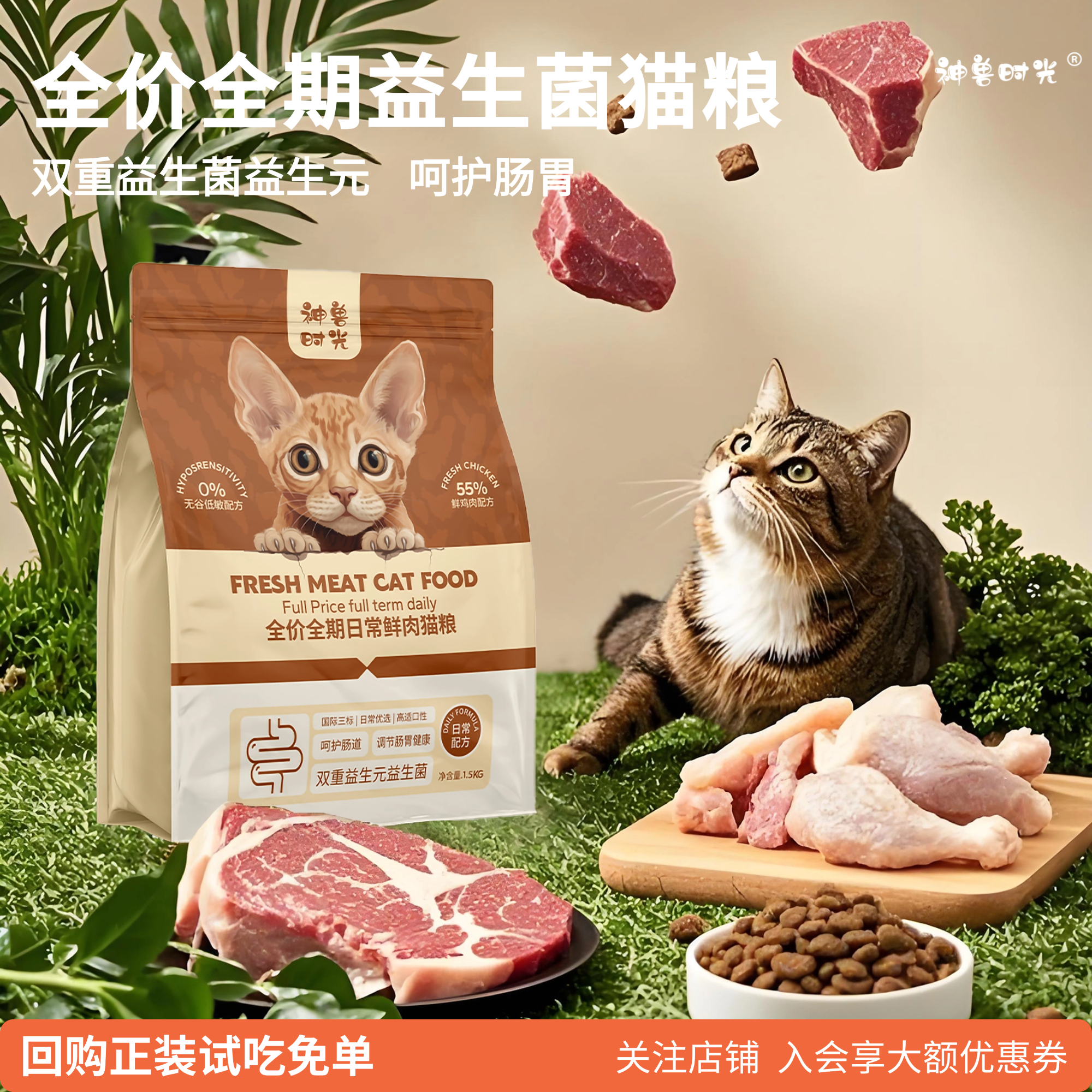 鲜肉猫粮呵护肠胃益生元易吸收