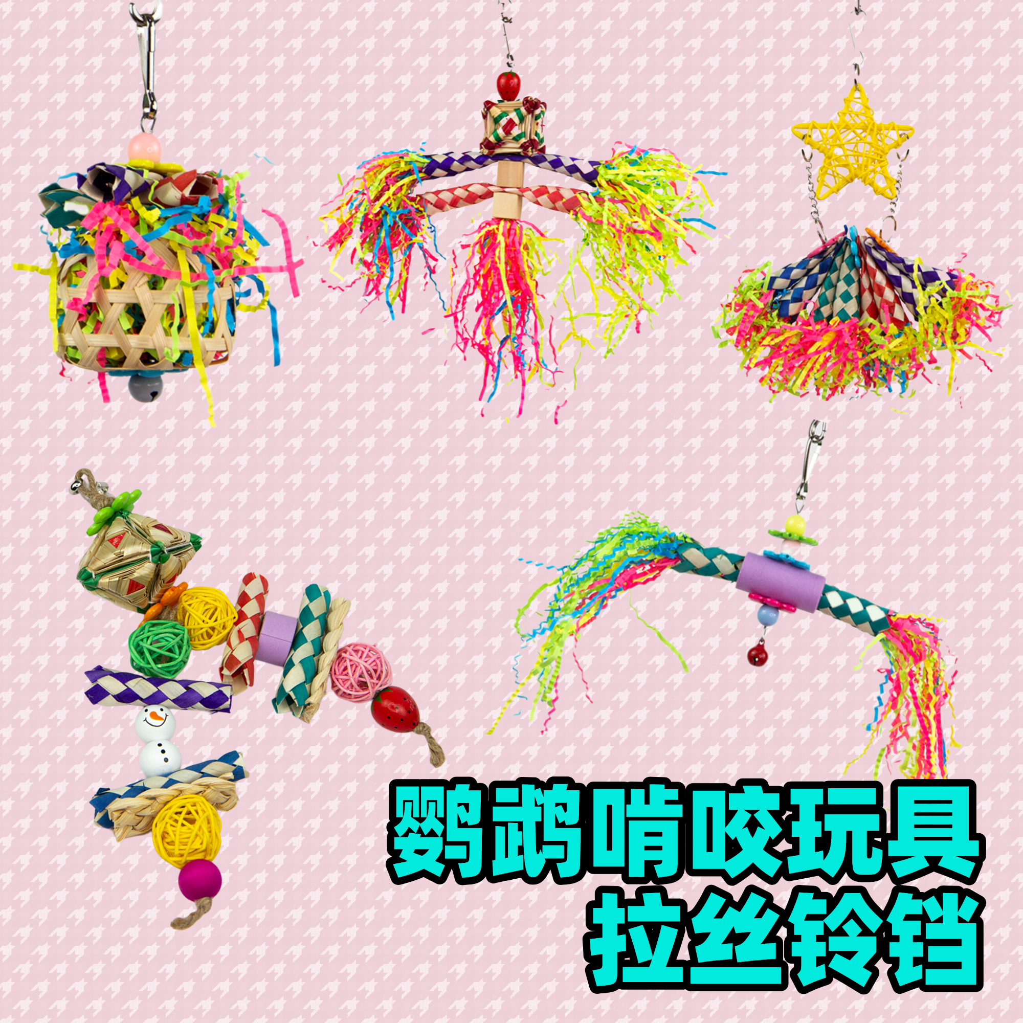 鹦鹉啃咬玩具拉丝铃铛