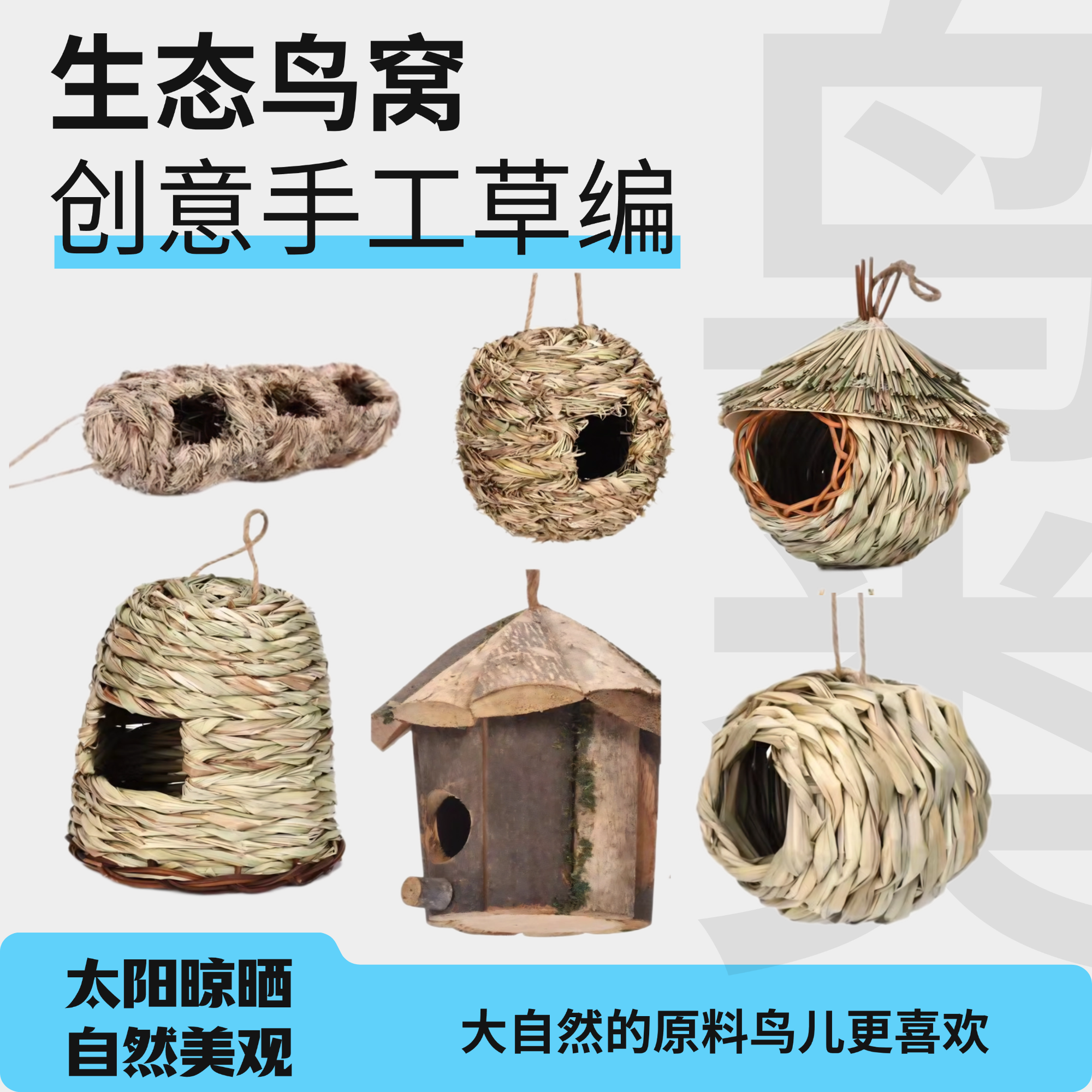 草编鸟窝创意手工编织