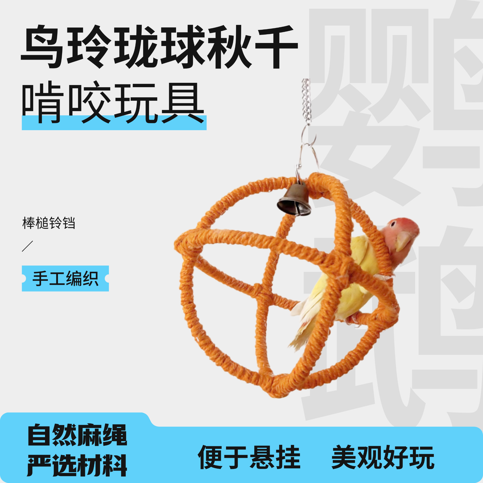 鹦鹉手工麻绳鸟笼吊环秋千