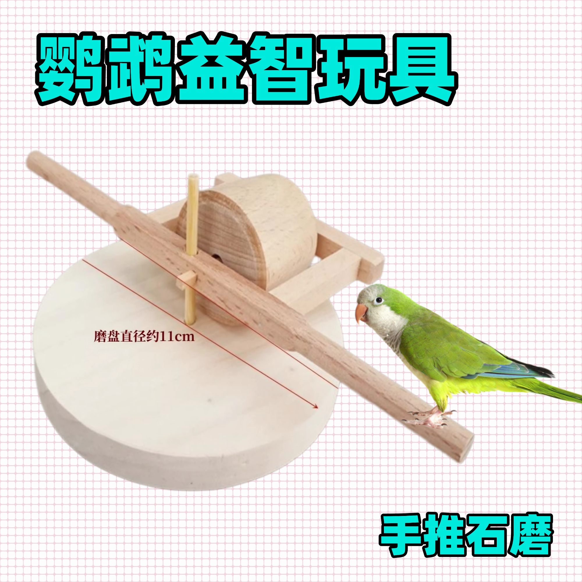 鹦鹉木质推磨玩具训练用品