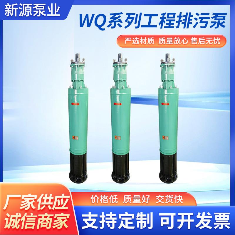 厂家供应WQ工程污水泵wQ型潜水排污电泵不锈钢潜水电泵