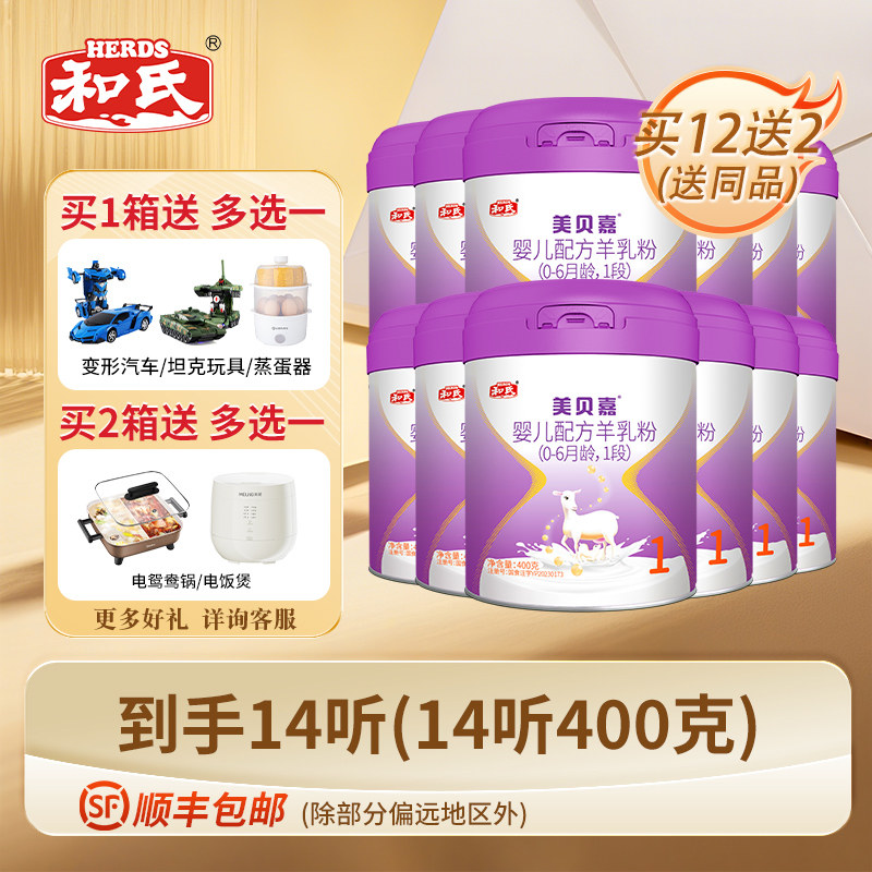 【日期新鲜】和氏美贝嘉婴幼儿配方1段羊奶粉宝宝羊乳400g*12整箱