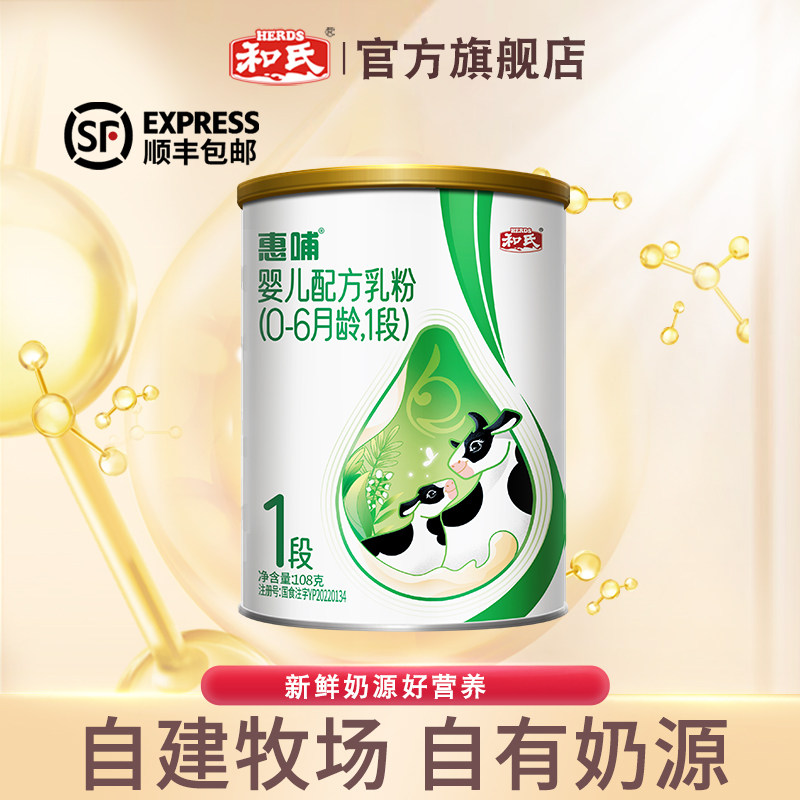 【厂家直营】和氏惠哺婴幼儿益生菌配方牛奶粉1段小罐试用装108g