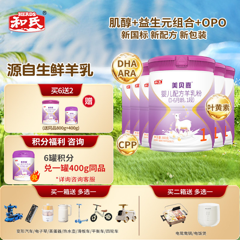 【日期新鲜】和氏美贝嘉1段婴幼儿配方羊奶粉宝宝羊乳800g*6罐