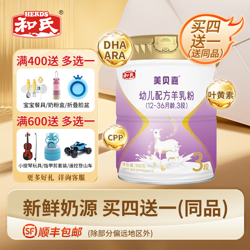 【顺丰包邮】和氏美贝嘉3段幼儿配方纯羊乳清蛋白羊奶粉800g*1罐