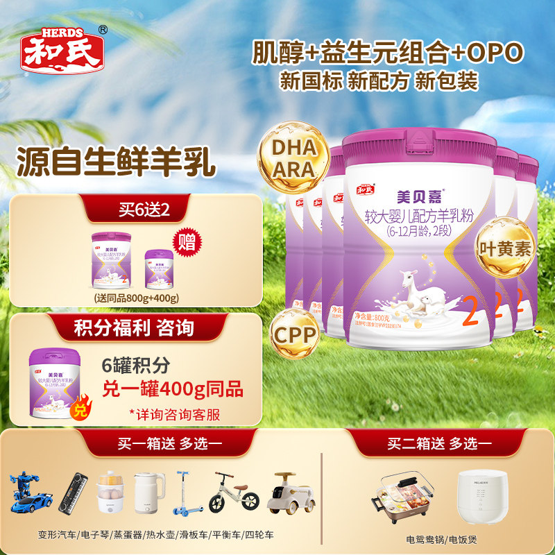 【日期新鲜】 和氏美贝嘉2段婴幼儿配方羊奶粉宝宝羊乳800g*6整箱
