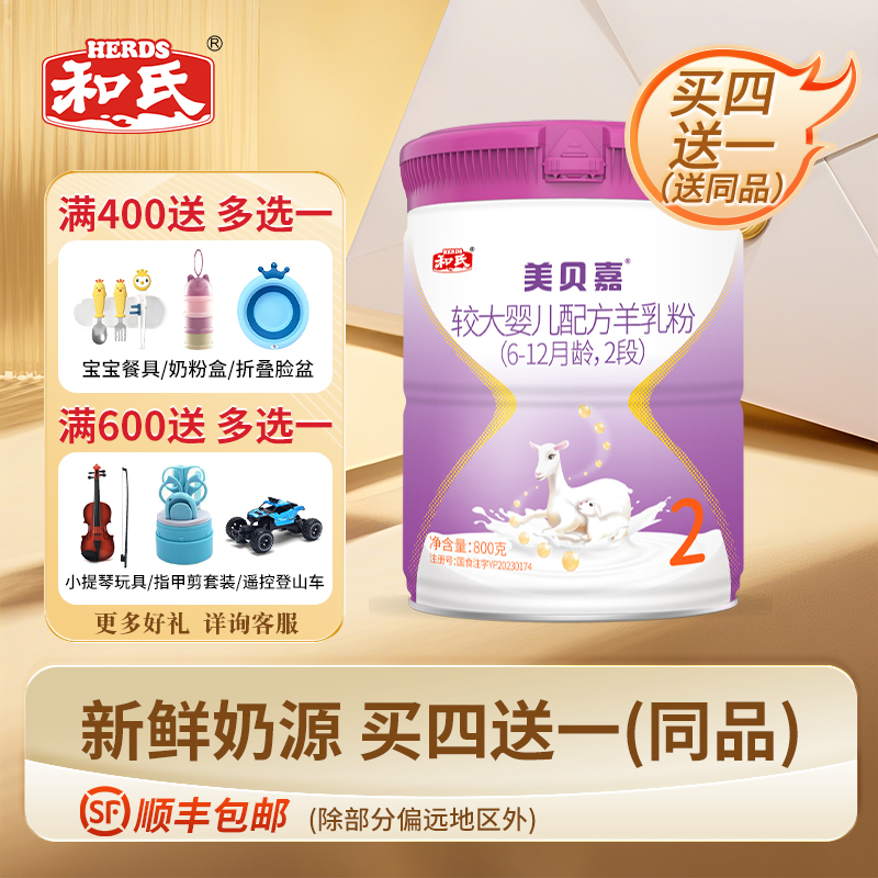 【日期新鮮】和氏美貝嘉2段嬰幼兒配方羊奶粉寶寶羊乳800g*1罐裝