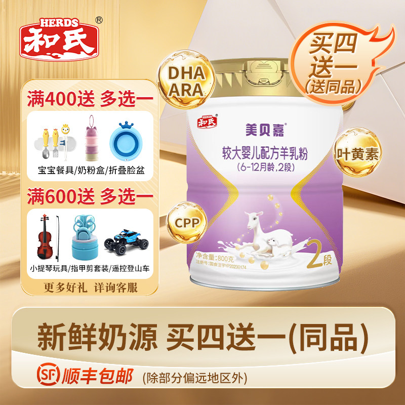 【日期新鲜】和氏美贝嘉2段婴幼儿配方羊奶粉宝宝羊乳800g*1罐装