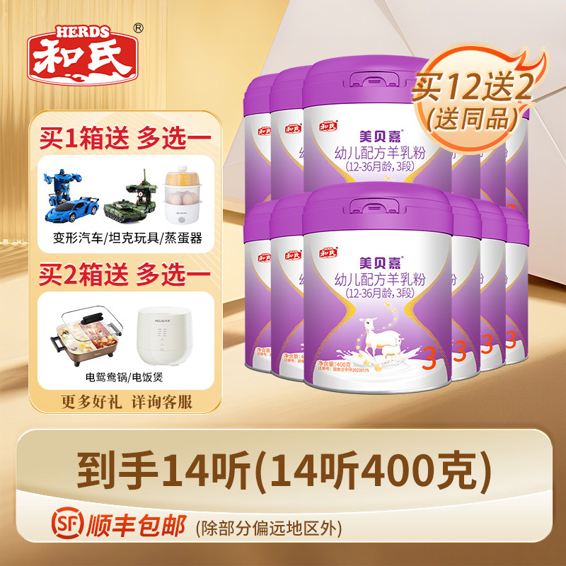 【厂家直发】和氏美贝嘉婴幼儿配方羊奶粉羊乳3段400g*12罐整箱