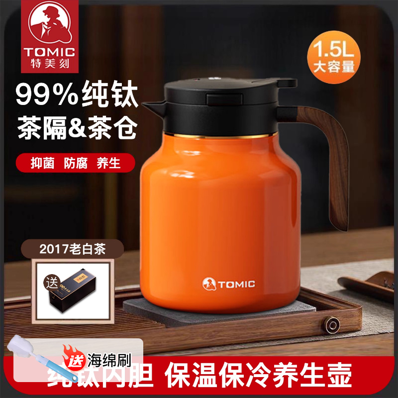 特美刻tomic纯钛内胆白茶保温焖茶壶实木手柄智能显温焖茶杯1.5L
