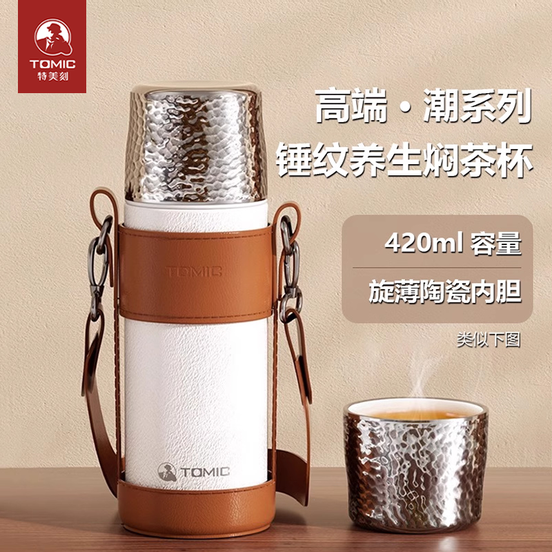 tomic特美刻保温杯钛焖茶杯锤纹水杯女陶瓷内胆茶水分离泡茶杯子
