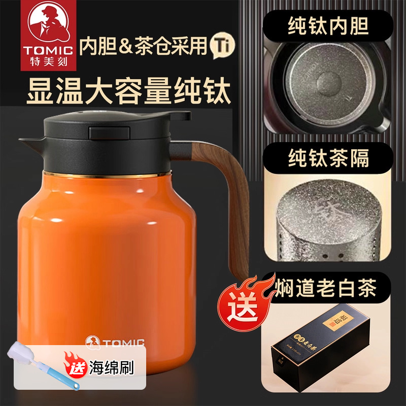 特美刻tomic纯钛内胆茶水分离大容量保温壶实木手柄智能显温1.5L