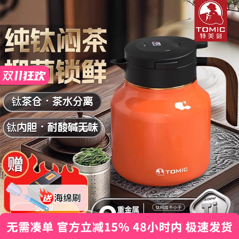 特美刻tomic纯钛内胆保温壶专业白茶焖茶壶实木手柄智能显温1.5L