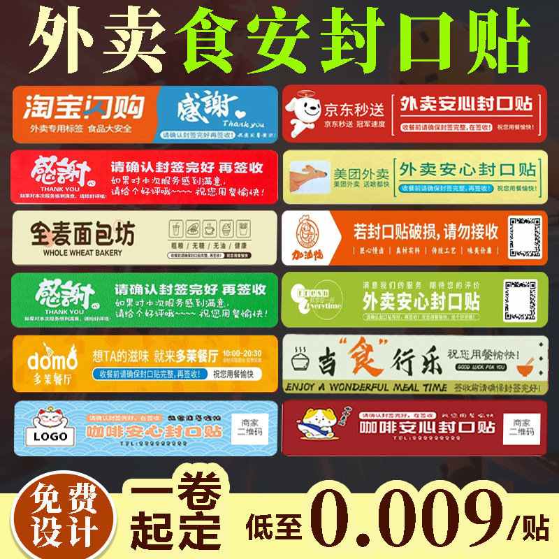 外卖封口贴强粘淘宝闪购食品安心封签打包袋封条标签贴定制不干胶