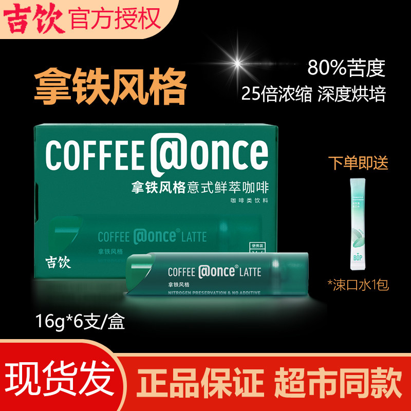吉饮拿铁浓缩咖啡液意式鲜萃冷泡便携方便出差提神小管即溶咖啡
