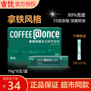 吉饮拿铁浓缩咖啡液意式鲜萃冷泡便携方便出差提神小管即溶咖啡