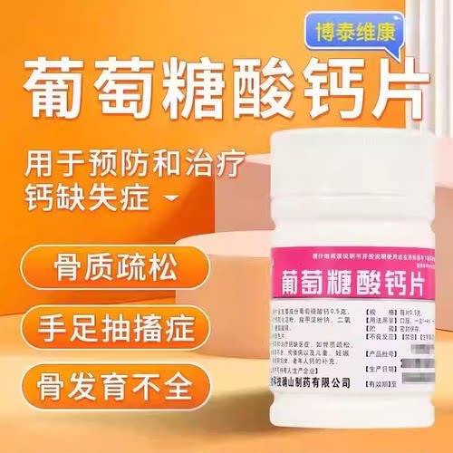 博泰维康葡萄糖酸钙片补钙骨质疏松钙片腿抽筋腰腿疼骨发育不全