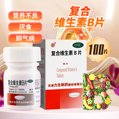 力生复合维生素b族otc100片维生素b6复合维生素b儿童vb国药药片