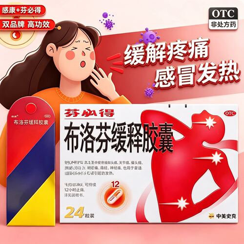 [芬必得]布洛芬缓释胶囊0.3g*24粒/盒