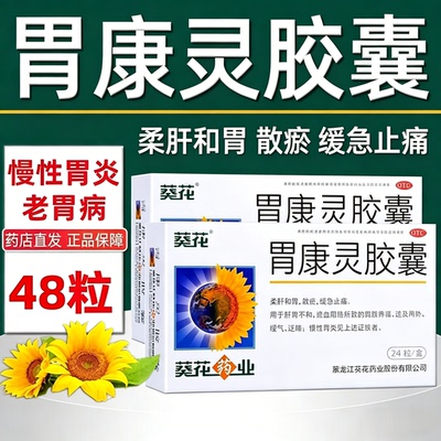 [葵花]胃康灵胶囊0.4g*48粒/盒