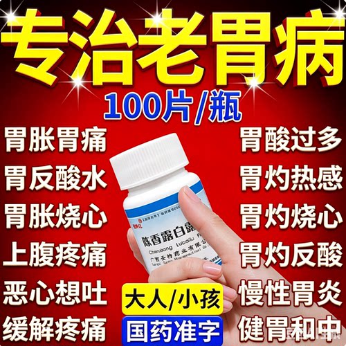 圣特记 陈香露白露片正品官方旗舰店沉香露百露片胃痛胃酸过多药
