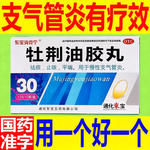 牡荆油胶丸 正品支气管炎非黄荆36粒止咳化痰药非油胶丸旗舰