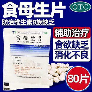 玉威食母生片 防治维生素B族缺乏症 食欲缺乏 消化不良的辅助治疗