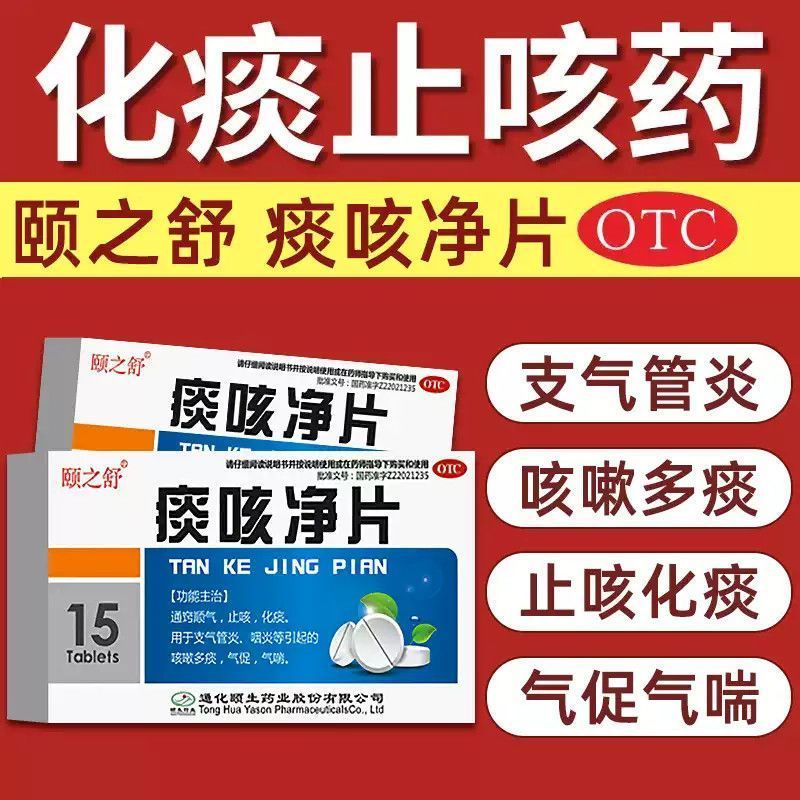 【颐之舒】痰咳净片0.2g*15粒/盒
