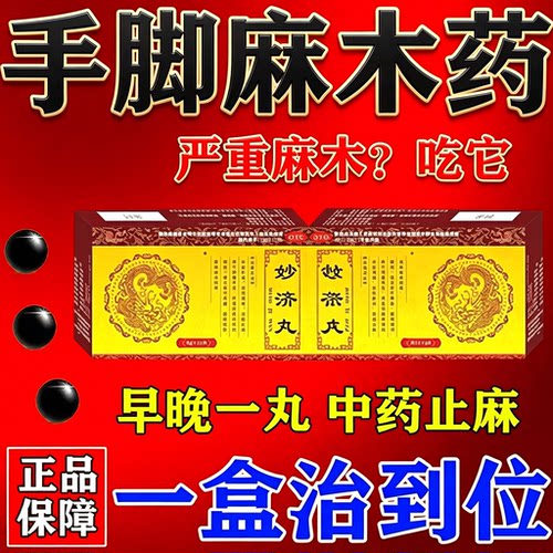妙济丸手脚麻木中药风湿关节疼痛风湿性关节炎特新效药官方旗舰店