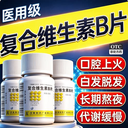 复合维生素b片100片国药准字otc正品维生素b族医用成人维b族vb