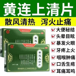 黄连上清片48片清火下火便秘清热解毒牙疼黄莲上青丸上清丸消炎药