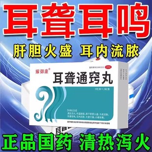 晶峰药业 耳聋通窍丸 4袋/盒 清热泻火耳聋耳鸣头眩目胀耳内流脓