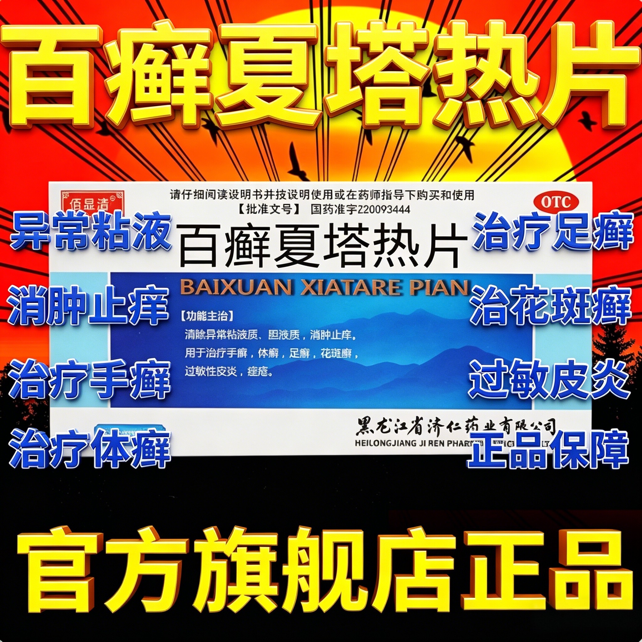 百癣夏塔热片胶囊官方旗舰店癣专用牛皮藓特的药效止痒严重银屑病