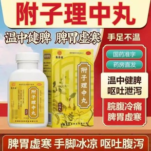 附子理中丸官方旗舰店浓缩丸的功效与主治国药准字仲景牌理中丸丸