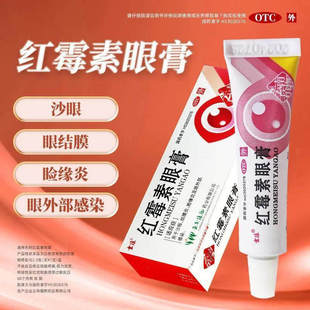 云植红霉素眼膏沙眼结膜炎消炎外部感染眼膏软膏药官方旗舰店正品