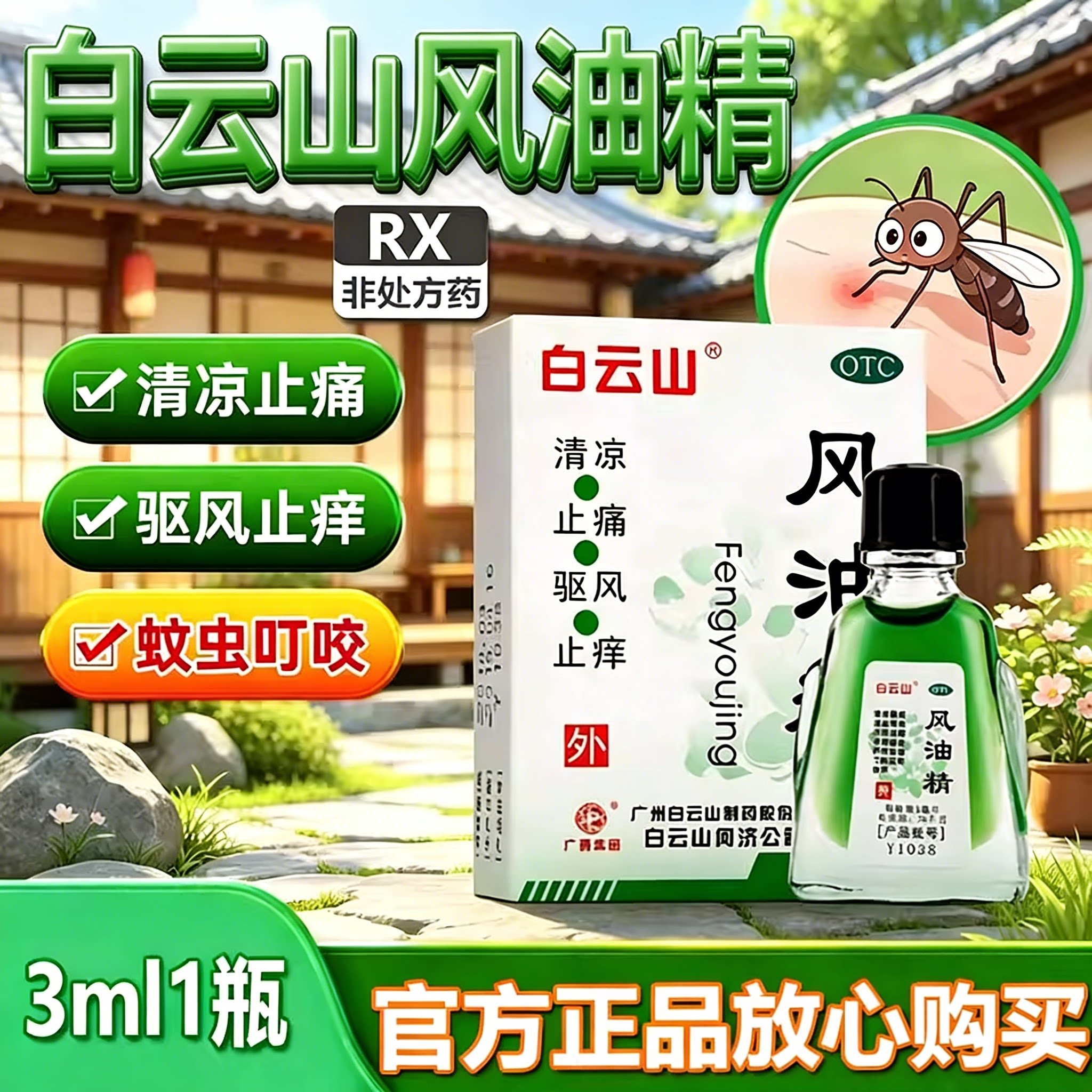 白云山风油精正品头痛头晕驱风止痒蚊虫晕车夏天工地清凉油何济公