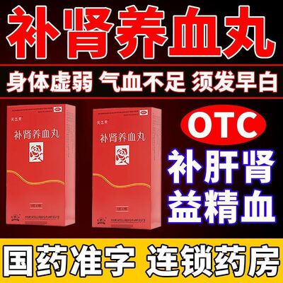 北京同仁堂补肾养血丸男士气血不足补气养血补肝肾益精血白头发PQ