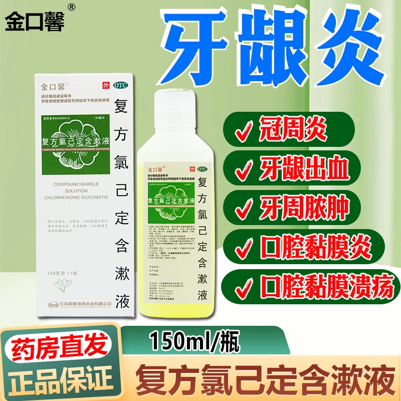 金口馨复方氯己定含漱液150医用漱口水口腔溃疡牙龈出血消炎 肿bb