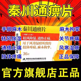 秦川通痹片 胶囊治疗麻木风湿性关节炎手脚祛风除湿外伤专业拘挛