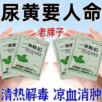 一清颗粒大便秘结咽喉牙龈肿痛火毒血热目赤口疮身热烦躁扁桃体炎