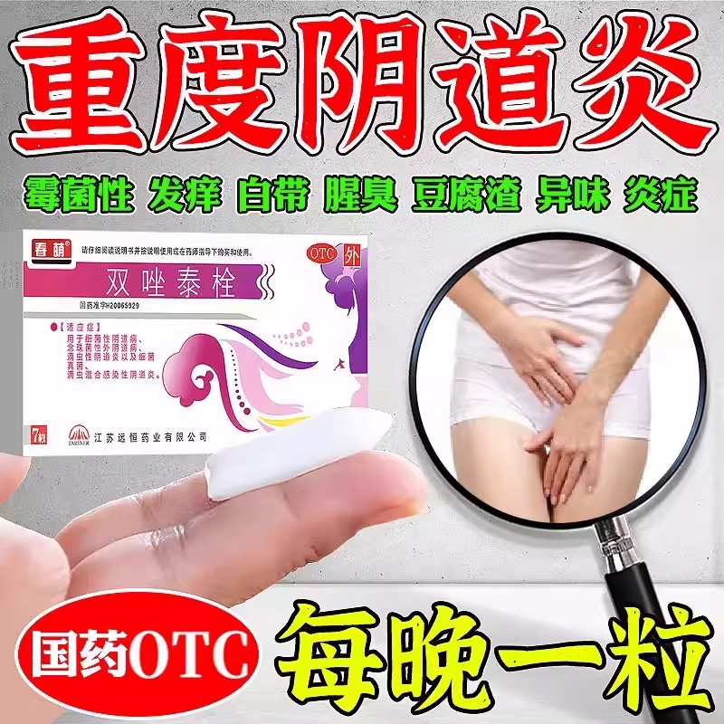 春萌 双唑泰栓7枚妇科用药阴道炎症白带腥臭异味念珠菌性外阴道病图片