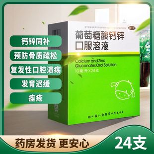 福人葡萄糖酸钙锌口溶液10ml*24支儿童佝偻病发育迟缓口服液kk