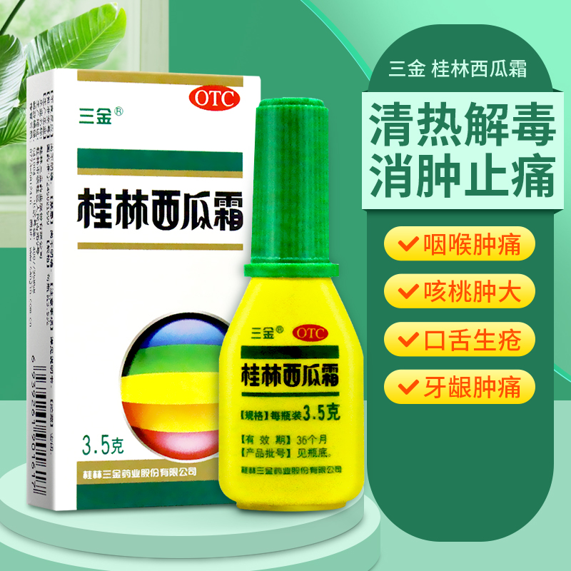 桂林三金桂林西瓜霜粉剂口腔溃疡喷雾剂3.5g急慢性咽炎清热解毒GY