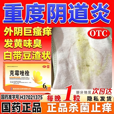 克霉唑栓正品私处异味瘙痒腥臭白带发黄有异味阴道炎异味瘙痒腥臭