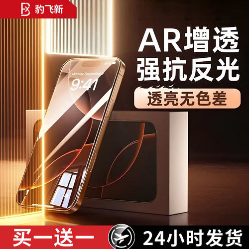 【AR光学增透】适用苹果17ProMax钢化膜iPhone16Pro手机膜15抗反光14Plus贴膜13全屏12高清11防摔17air新款xs