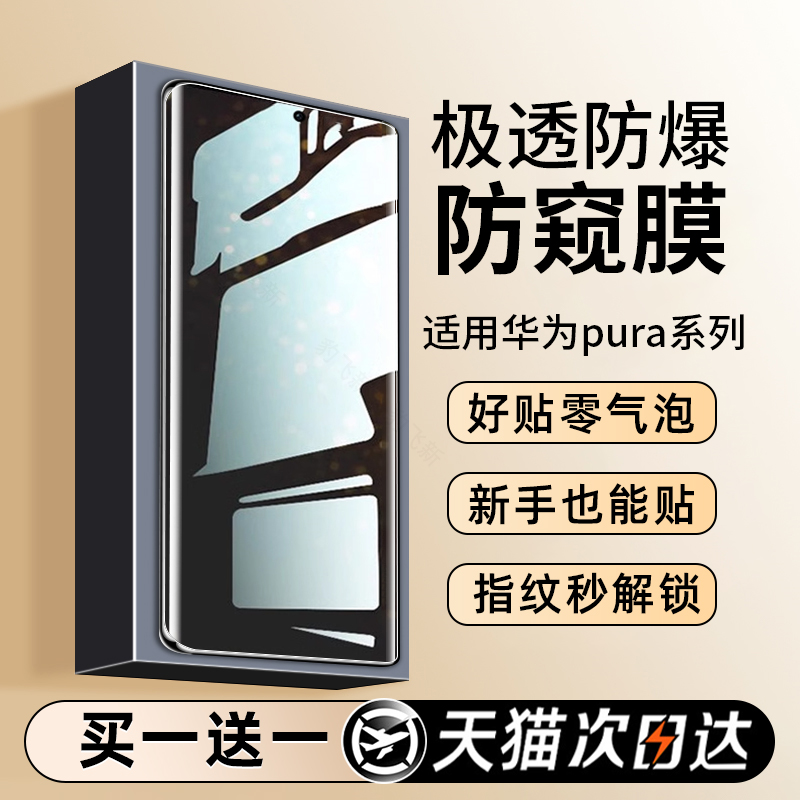 适用华为pura70ultra防窥手机膜p60art钢化水凝膜80pro新款p50e全屏覆盖p40pro+高清p30防爆p70抗蓝光保护贴