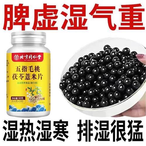 【北京同仁堂】五指毛桃茯苓薏米片湿热湿毒肝火出汗旺盛体内湿寒