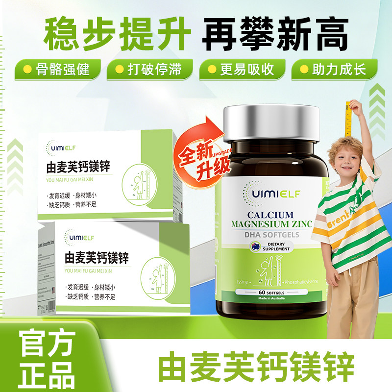 uimi钙镁锌 由麦芙钙镁锌 优爱芙乳钙 钙镁锌DHA软胶囊